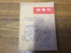 红色文学，刻骨仇，1965年7月1印