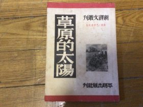 外国文学，草原的太阳，插图本，1953年11月印，