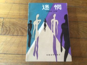 外国文学，迷惘，插图本，1986年8月1印，签名本，大32开本，厚本书