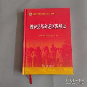 固安县革命老区发展史（16开精装）1版1印