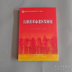 唐县革命老区发展史（16开平装）1版1印