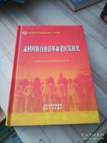 孟村回族自治县革命老区发展史（16开精装）1版1印