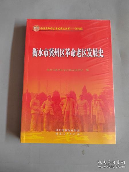 衡水市冀州区革命老区发展史（16开平装未拆封）1版1印