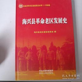 海兴县革命老区发展史（16开精装）1版1印