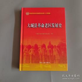 大城县革命老区发展史（16开精装）1版1印
