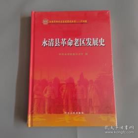 永清县革命老区发展史（16开精装）1版1印