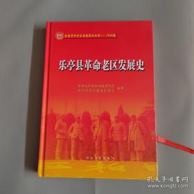 乐亭县革命老区发展史（16开精装）1版1印