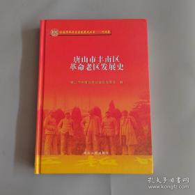 唐山市丰南区革命老区发展史（16开精装）1版1印