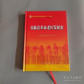 安新县革命老区发展史（16开精装）1版1印