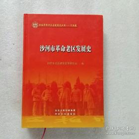 沙河市革命老区发展史（16开硬精）1版1印