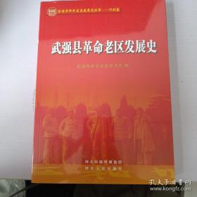 武强县革命老区发展史（16开平装）1版1印