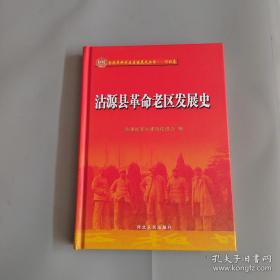沽源县革命老区发展史（16开精装）1版1印