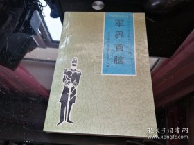 军界首脑（齐齐哈尔文史资料第二十一辑）