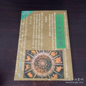 古代命理探源