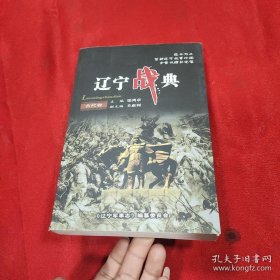 辽宁战典（古代卷）