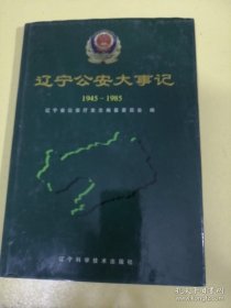辽宁公安大事记1949一1985