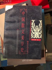 中国散文美学史