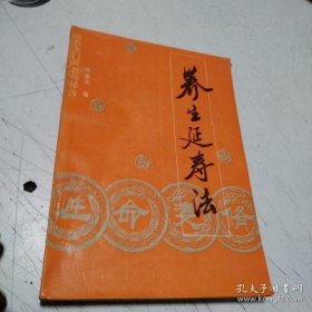 养生延寿法