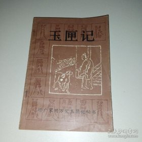 玉匣记 增广家用万宝玉匣记秘书