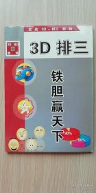 3D排三铁胆赢天下