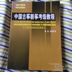 中国古筝新筝考级教程