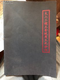 太上三途五菩拔度生死妙经（习字帖）