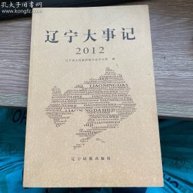 辽宁大事记 2012