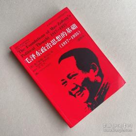 国外毛泽东研究译丛·毛泽东政治思想的基础（1917-1935）（典藏本）