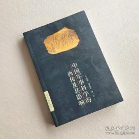 中国军事科学的西传及其影响