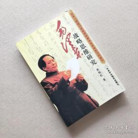 毛泽东战略思维研究