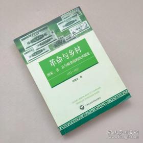 革命与乡村：国家、省、县与粮食统购统销制度：1953—1957