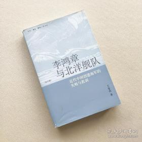 李鸿章与北洋舰队：近代中国创建海军的失败与教训