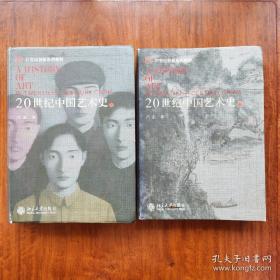 20世纪中国艺术史 上下 全两册
