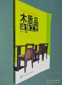 木质品涂饰工艺/木制品生产实用技术丛书徐钊 编化学工业出版社9787502584948