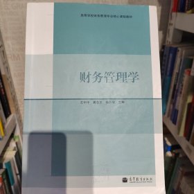 財(cái)務(wù)管理學(xué) 左和平 龔志文 孫萬(wàn)欣 高等教育出版社 9787040363555左和平 龔志文 孫萬(wàn)欣高等教育出版社9787040363555