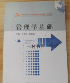 管理学基础叶超飞 范玲俐江西高校出版社9787576209648