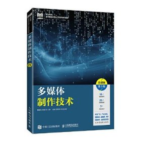 多媒体制作技术（微课版）（第3版）戴敏利 刘畅人民邮电出版社9787115585981