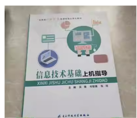 息技术基础上机指导吴青电子科技大学出版社9787564789237