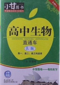 高中生物直通车 : 人版甘曜玮 主编陕西师范大学出版总社有限公司9787561365106