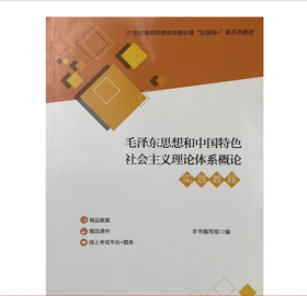 毛泽东思想和中国特色社会主义理论体系概论实践教程本书编写组中共中央党校出版社9787503572296