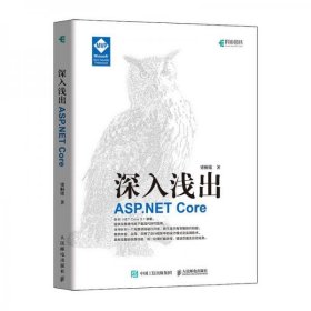 深入浅出ASP.NETCore梁桐铭 著人民邮电出版社9787115541093