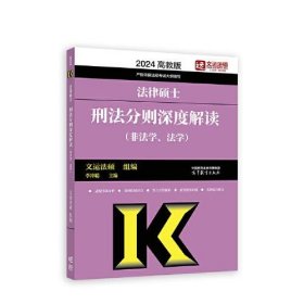 法律硕士刑法分则深度解读（非法学、法学）李冲聪 主编；文运法硕 组编高等教育出版社9787040599435