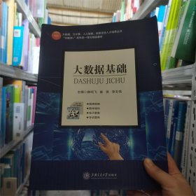 大数据基础郭清溥上海交通大学出版社9787313241184