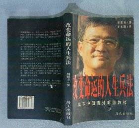改變命運的人生兵法:從下鄉(xiāng)知青到美國教授劉賢方海天出版社9787806972731