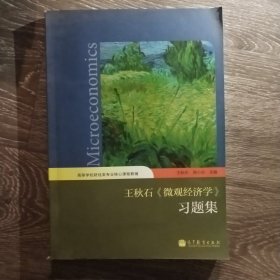 王秋石微觀經(jīng)濟學(xué)習(xí)題集王秋石席小炎高等教育出9787040345551 王王秋石高等教育出版社9787040345551
