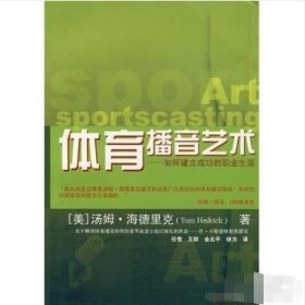 体育播音艺术任悦 译；[美]海德里克（Hedrick）中国广播影视出版社9787504354860