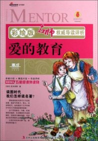 名师权威导读评析：爱的教育（彩绘版）[意]亚米契斯 著；张炜杰 编；张燕 译吉林出版集团有限责任公司9787546382180