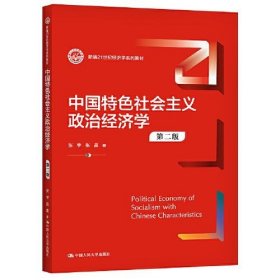 中国特色社会主义政治经济学（第二版）（新编）张宇 张晨中国人民大学出版社9787300294292