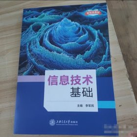信息技術(shù)基礎(chǔ)李軍民上海交通大學(xué)出版社9787313268686