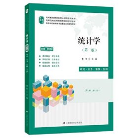 统计学（第二版）（配：教学大纲、动漫视频、精美课件、课后答案、期末试卷8套及答案、试题库及答案、R语言软件安装包、SPSS软件安装包等）李贺上海财经大学出版社9787564240479